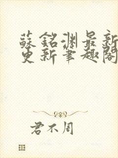 苏铭渊最新章节更新笔趣阁小说