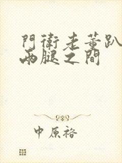 门卫老董趴在我两腿之间