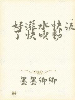 好涨水快流出来了快吃动