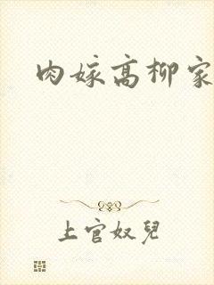肉嫁高柳家2