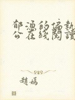 郁渔的偏执狂老公在线阅读