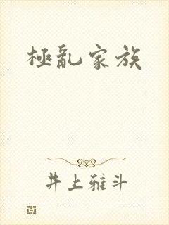 极乱家族