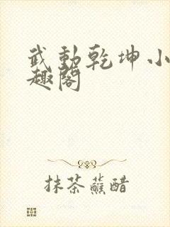 武动乾坤小说笔趣阁