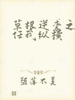 草根逆袭之都市任我纵横