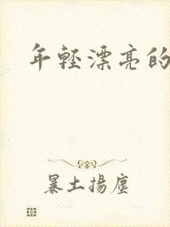 年轻漂亮的后妈