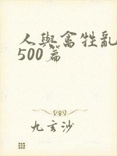 人与禽牲乱小说500篇