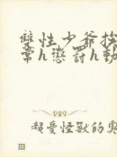 双性少爷挨脔日常h惩罚h动漫