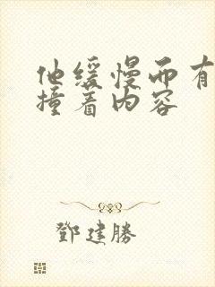 他缓慢而有力的撞着内容