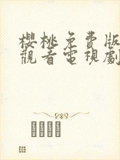 樱桃免费版在线观看电视剧荣耀