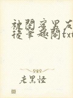 被闺蜜男友认错后笔趣阁txt