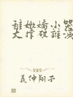 稚嫩娇小哭叫粗大撑破谁演的主角