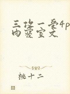 三攻一受4p巨肉寝室文