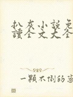 扒灰小说免费阅读全文大全