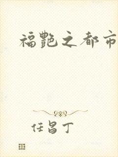 福艳之都市逍遥