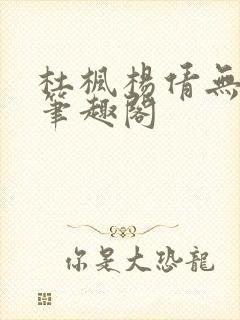 杜枫杨倩无弹窗笔趣阁