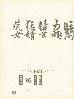 疯狂精力旺盛的女婿笔趣阁小说