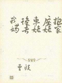 我后车座抱着妈妈去姥姥家电子书