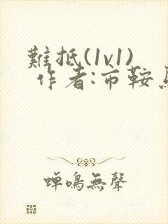 难抵(1v1) 作者:市鞍马