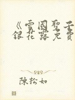 《雪国圣子》金银花露免费读书