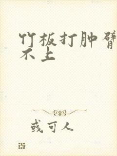 竹板打肿臂缝合不上