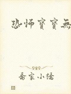 恐怖宝宝无良妈