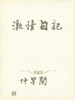 激情日记