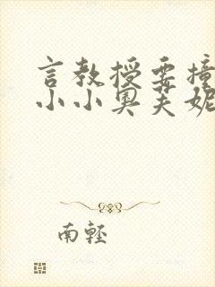 言教授要撞坏了小小奥芙妮写