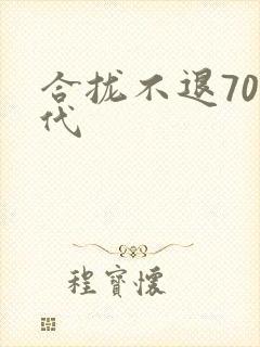 合拢不退70年代