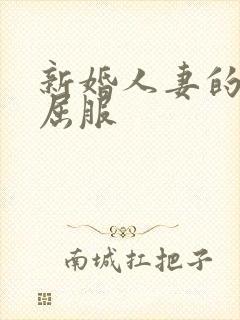 新婚人妻的沦陷屈服