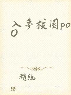 入梦校园poPO