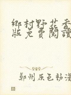 乡村野花香完整版免费阅读全文