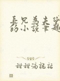 长兄为夫黛珂妃的小说笔趣阁全文