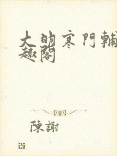 大明寒门辅臣笔趣阁