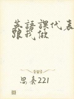 英语课代表趴下跟我做