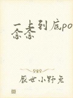 一上到底po舍念念