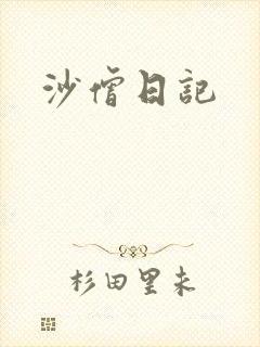 沙僧日记
