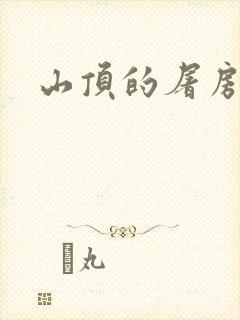 山顶的屠房