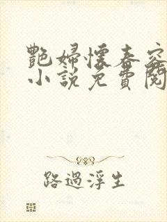 艳妇怀春容子君小说免费阅读笔趣阁在线阅读