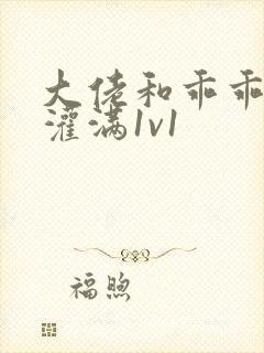 大佬和乖乖女h灌满1v1