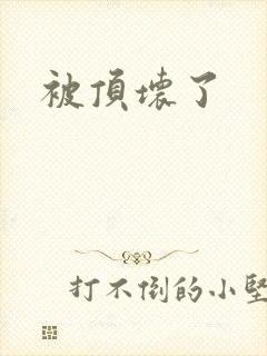 被顶坏了