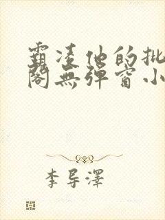 霸凌他的批笔趣阁无弹窗小说