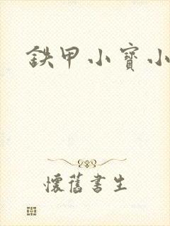 铁甲小宝小百合