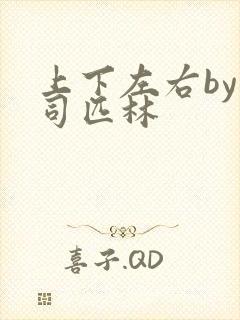 上下左右by阿司匹林