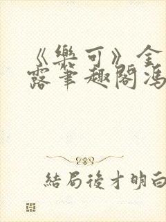 《乐可》金银花露笔趣阁冯家父子