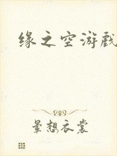 缘之空游戏