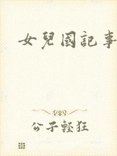 女儿国记事