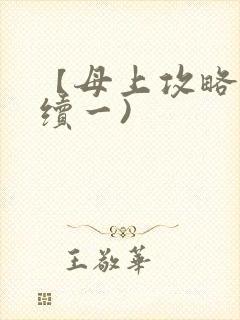 【母上攻略】(续一)