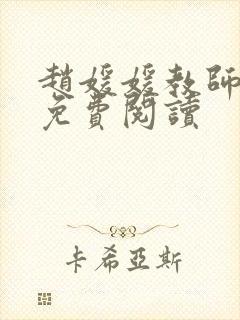 赵媛媛教师全文免费阅读