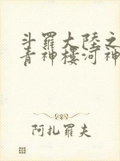 斗罗大陆之神界青神楼河神笔趣阁