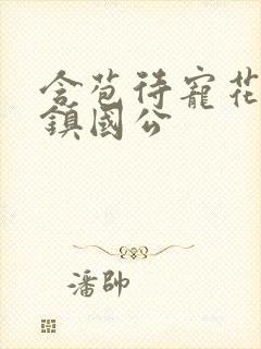 含苞待宠花婉柔镇国公